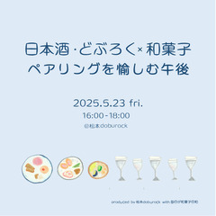 🍶🍡どぶろく・日本酒・和菓子をたのしむ午後🍡🍶