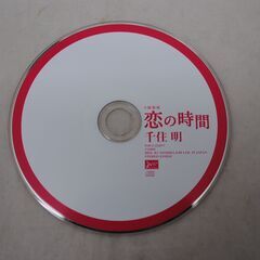 [1274]ドラマ「恋の時間」 千住明 サントラCD　再生確認済の画像