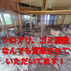 不要な不動産なんでも買取ます！！！ - 不用品処分