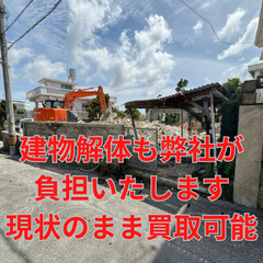 不要な不動産なんでも買取ます！！！ − 沖縄県