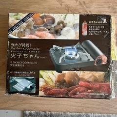 カセットコンロ