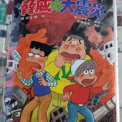 (古本)ズッコケ脅威の大震災