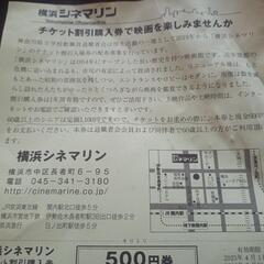 横浜シネマリン　　割り引き購入券　　2枚の画像