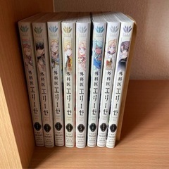 「外科医エリーゼ = Surgeon Elise 1〜8」 