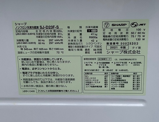 【RKGRE-508】特価！シャープ/225L 2ドア冷凍冷蔵庫/SJ-D23F-S/中古品/2021年製/当社より近隣無料配達