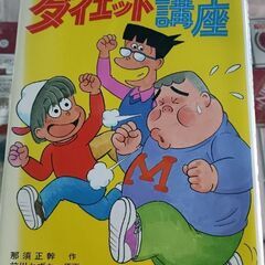 (古本)ズッコケ三人組のダイエット講座