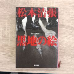 松本清張 黒地の絵