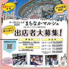 ＼毎年6万人が来場！名古屋最大級の都市型イベント／ ケーブルフェスタ2025「まちなかマルシェ」出展者募集スタート！ - 名古屋市