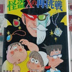 (古本)ズッコケ怪盗Xの再挑戦