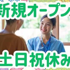オープニング募集｜土日祝休み｜日勤のみ｜月37万～＋インセンティ...