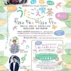 童謡歌手といっしょにうたおう♪ うたごえ喫茶　　～童謡や昔…