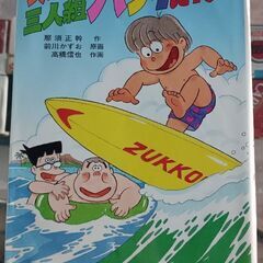 (古本)ズッコケ三人組ハワイに行く