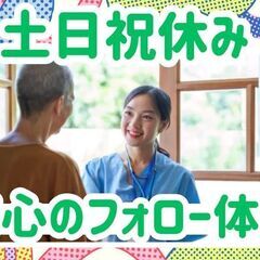 オープニング募集｜年休124日｜土日祝休み｜プライベートとの両立...