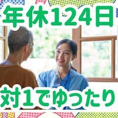 新規オープン｜土日祝休み｜年休124日｜スタッフファーストな職場...