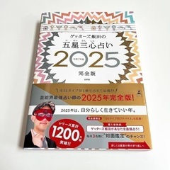 ゲッターズ飯田の五星三心占い2025完全版の画像