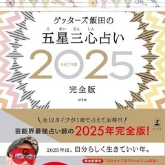ゲッターズ飯田の五星三心占い2025完全版