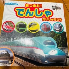 あつまれ　でんしゃ　だいしゅうごう