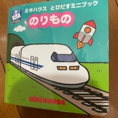 ミキハウス　とびたずミニブック