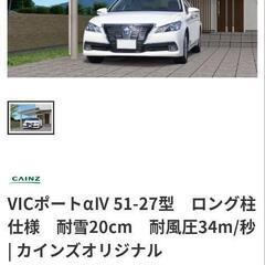 カーポート　未使用　未組立　足利市から
