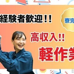 【即日採用】LEDライトの梱包!!高月給☆寮付きで安心スタ…