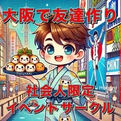 🤗【1人参加多数】大阪で友達を作りたい人必見🤗【友達作りコ…