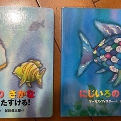 年少版　にじいろのさかな　2冊