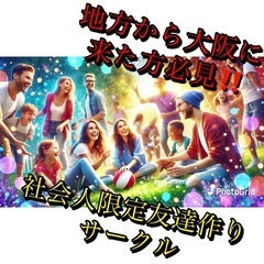 🗾【1人参加多数】✨地方人集まれ〜✨「イベントサークル」🗾