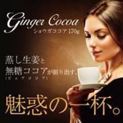     無糖ショウガココア 170g　　ココアは辛い物大好きな人...
