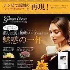     無糖ショウガココア 170g　　ココアは辛い物大好きな人激辛食べる人の胃粘膜ただれてる箇所を修復　　ピロリ菌死滅させるの画像
