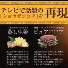     無糖ショウガココア 170g　　ココアは辛い物大好きな人激辛食べる人の胃粘膜ただれてる箇所を修復　　ピロリ菌死滅させるの画像