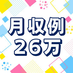⭐働きやすい日勤・月収例26万円・お休み充実⭐