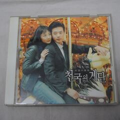 [1275]韓流ドラマ「天国の階段」 サウンドトラックCD　歌あ...