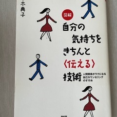 自分の気持ちきちんと伝える技術　本