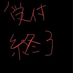 受付終了
