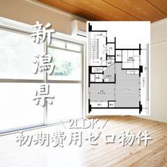 新潟県長岡市　初期費用ゼロ　家賃46000円　生活保護可