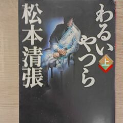 松本清張　わるいやつら(上）