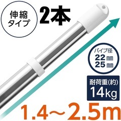 ニトリ　ステンレス巻き伸縮干し竿　約1.4〜2.5m 2本セット
