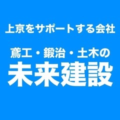 入社祝金10万円！日払いと前借り制アリ！週休2日土日祝休み！ 未経験OK！家具付き寮社宅完備！【土木作業員・足場鳶工・鍛治工・】鳶職人・溶接工（鍛治職人）・土工、現場仕事、建設業 の画像