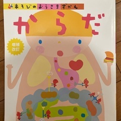 あそびのおうさまずかん　からだ