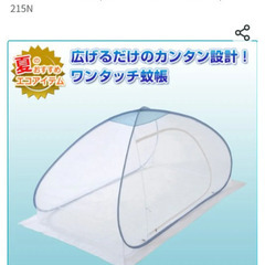 山善　ワンタッチ蚊帳　used品の画像