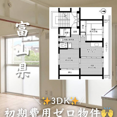 富山県魚津市　初期費用ゼロ　家賃33000円　生活保護可