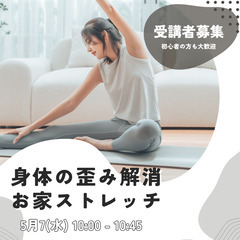 【無料】身体の歪み解消ストレッチ講座（ZOOM）