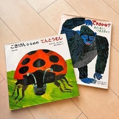 エリックカール絵本2冊