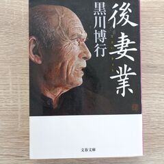 後妻業　黒川博行