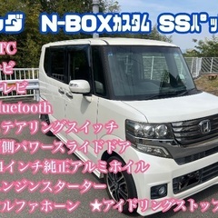 ⭕️大人気車種⭕️ﾎﾝﾀﾞ N-BOXカスタム　SSパッケージ⭕️