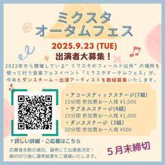 ミクスタオータムフェス　出演者募集