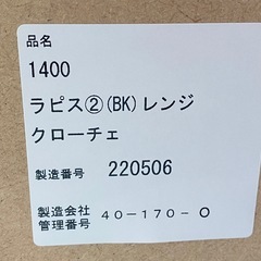 ニトリ ラピス　BK  レンジクローチェの画像