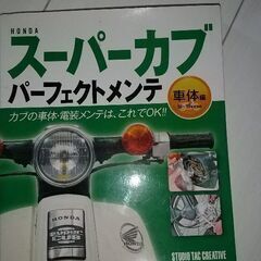 スーパーカブメンテナンスブック