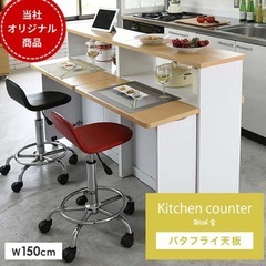 カウンターキッチンバタフライ天板幅150