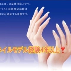 認定講師試験モデル　ネイルモデルおまかせください❣️検定モ…